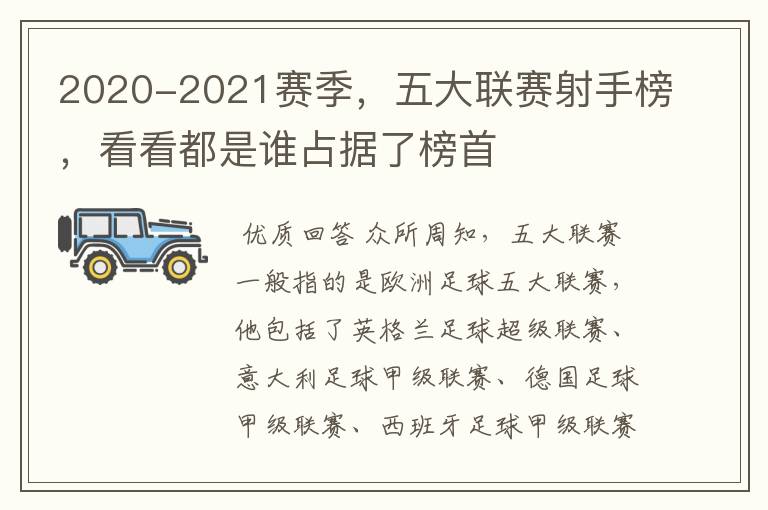 2020-2021赛季,五大联赛射手榜,看看都是谁占据了榜首