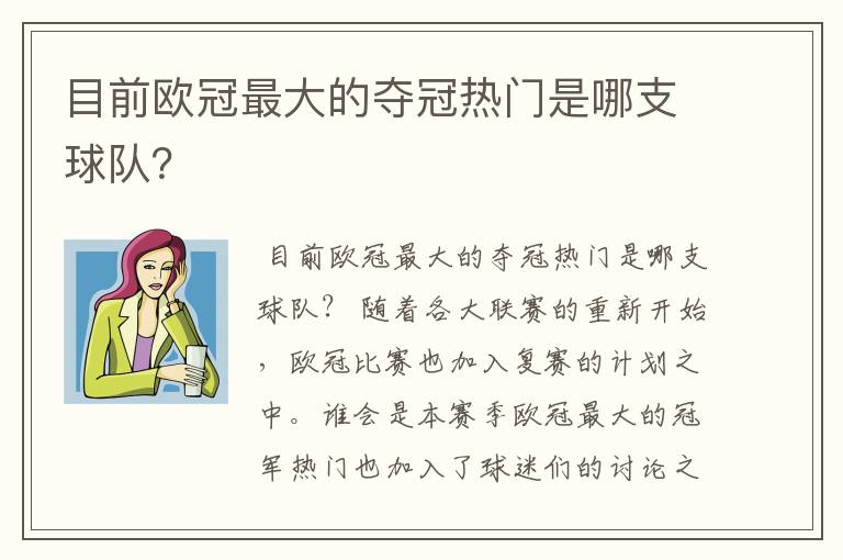 目前欧冠最大的夺冠热门是哪支球队?