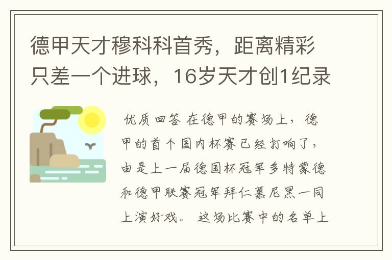 德甲天才穆科科首秀,距离精彩只差一个进球,16岁天才创1纪录