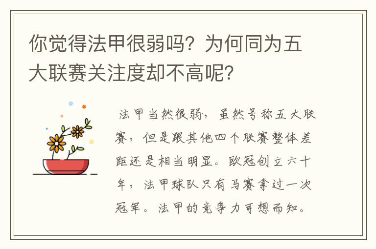 你觉得法甲很弱吗?为何同为五大联赛关注度却不高呢?