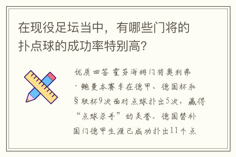 在现役足坛当中,有哪些门将的扑点球的成功率特别高?