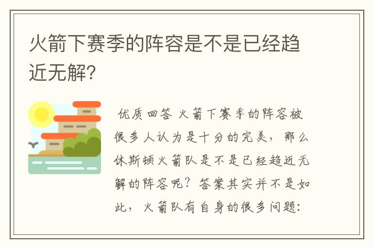 火箭下赛季的阵容是不是已经趋近无解?