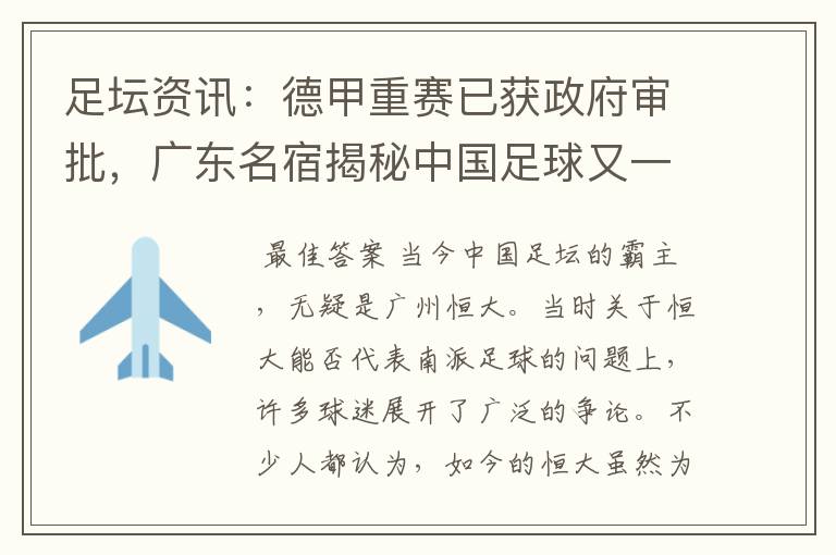 足坛资讯:德甲重赛已获政府审批,广东名宿揭秘中国足球又一黑幕