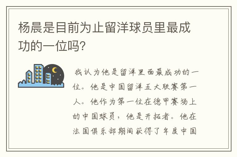 杨晨是目前为止留洋球员里最成功的一位吗?
