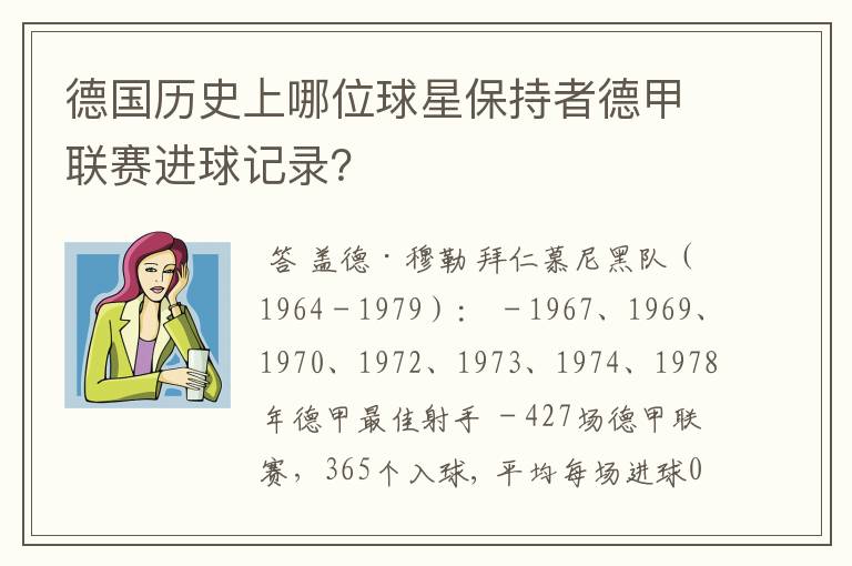 德国历史上哪位球星保持者德甲联赛进球记录?