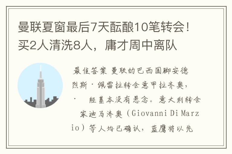曼联夏窗最后7天酝酿10笔转会!买2人清洗8人,庸才周中离队