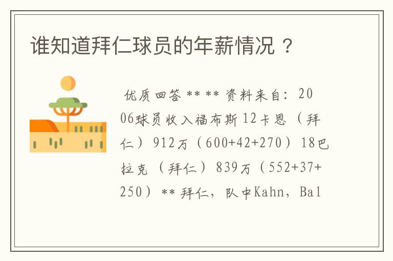 谁知道拜仁球员的年薪情况 ?
