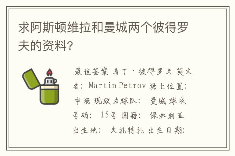 求阿斯顿维拉和曼城两个彼得罗夫的资料?