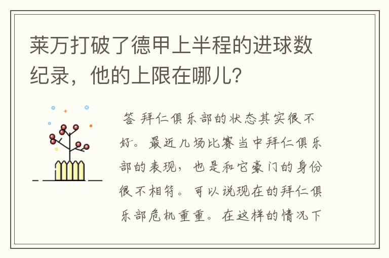 莱万打破了德甲上半程的进球数纪录,他的上限在哪儿?
