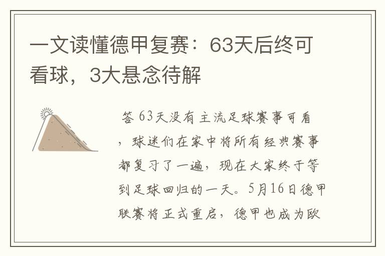 一文读懂德甲复赛:63天后终可看球,3大悬念待解