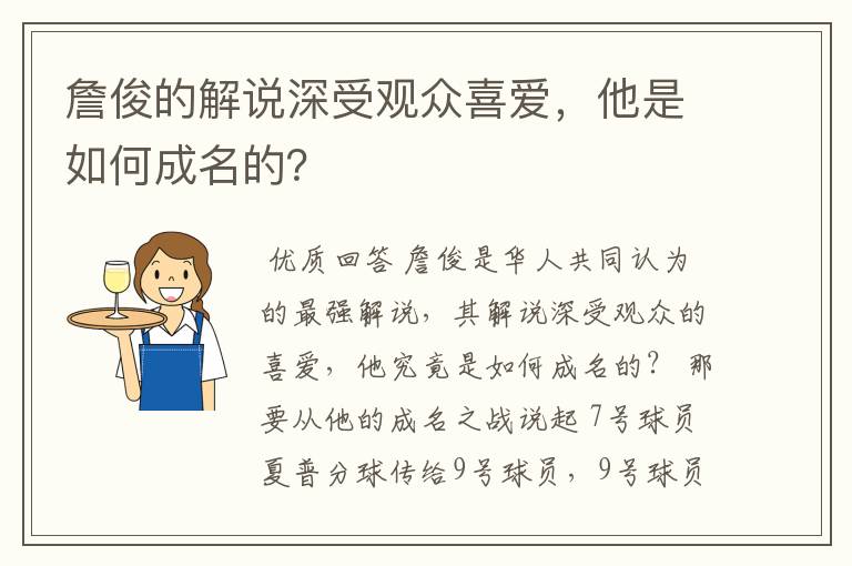 詹俊的解说深受观众喜爱,他是如何成名的?