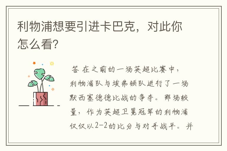 利物浦想要引进卡巴克,对此你怎么看?