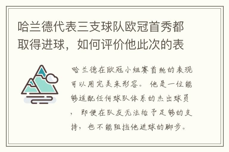 哈兰德代表三支球队欧冠首秀都取得进球,如何评价他此次的表现?