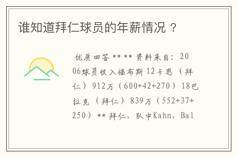 谁知道拜仁球员的年薪情况 ?
