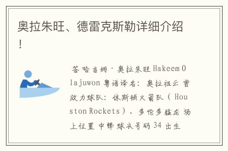 奥拉朱旺、德雷克斯勒详细介绍!