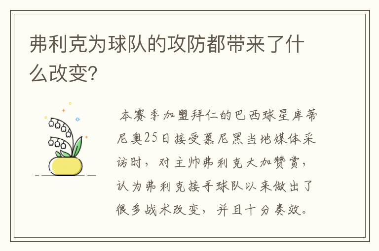 弗利克为球队的攻防都带来了什么改变?