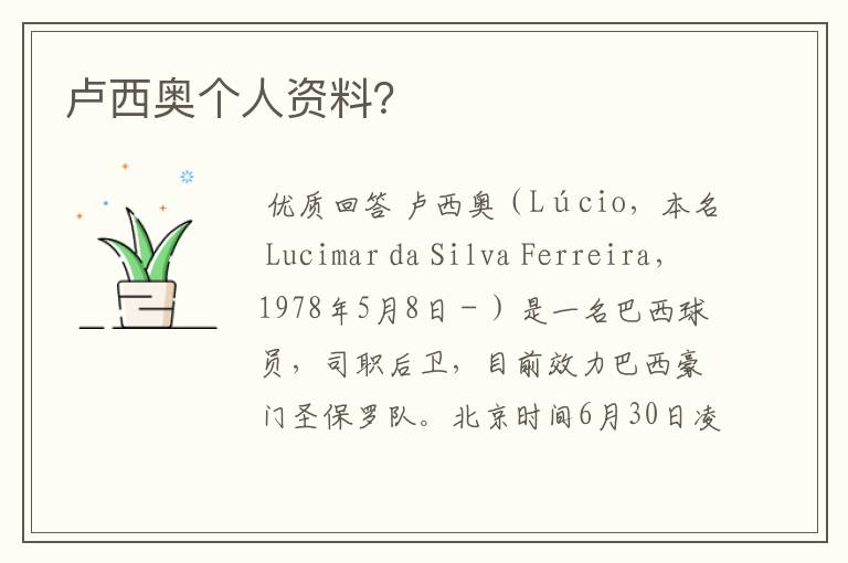 卢西奥个人资料?