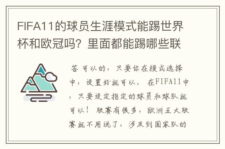 FIFA11的球员生涯模式能踢世界杯和欧冠吗?里面都能踢哪些联赛?