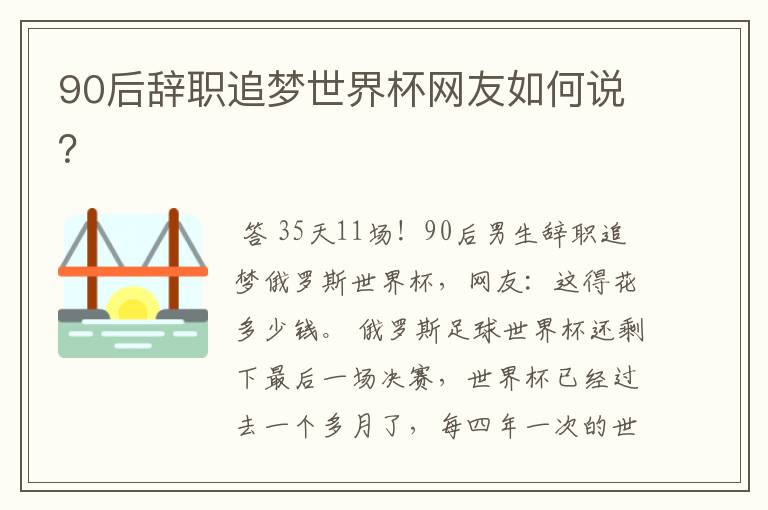 90后辞职追梦世界杯网友如何说?