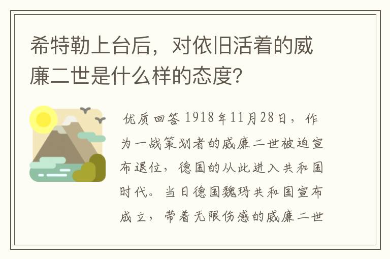 希特勒上台后,对依旧活着的威廉二世是什么样的态度?