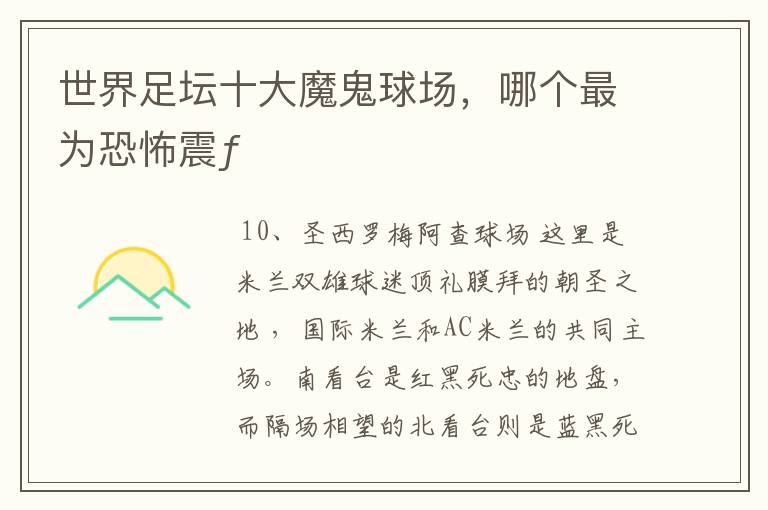 世界足坛十大魔鬼球场,哪个最为恐怖震ƒ
