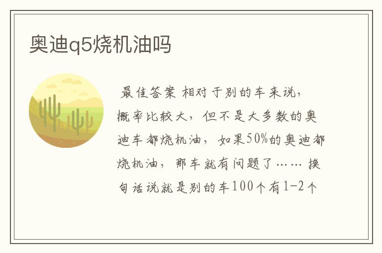 奥迪q5烧机油吗