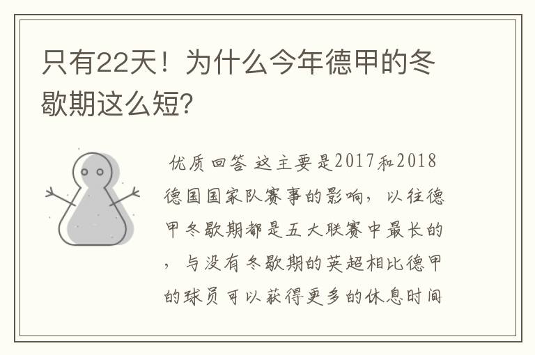 只有22天!为什么今年德甲的冬歇期这么短?