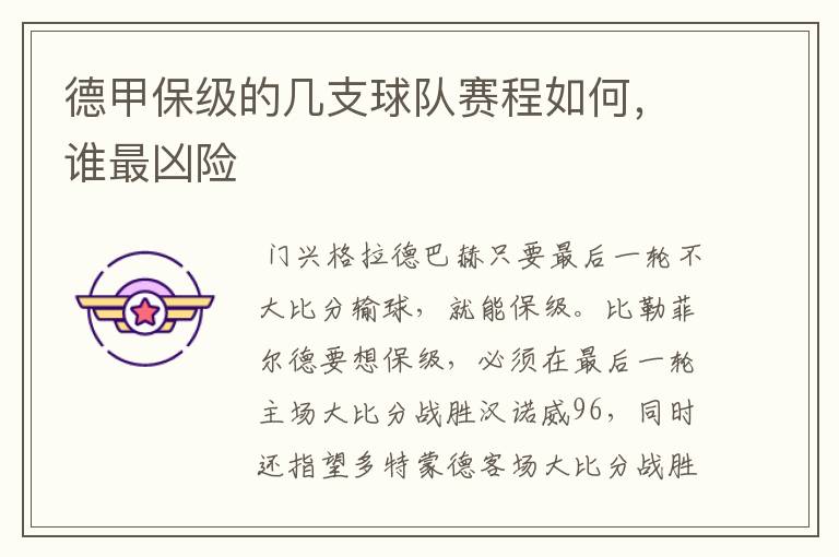德甲保级的几支球队赛程如何,谁最凶险