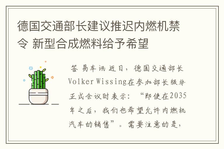 德国交通部长建议推迟内燃机禁令 新型合成燃料给予希望