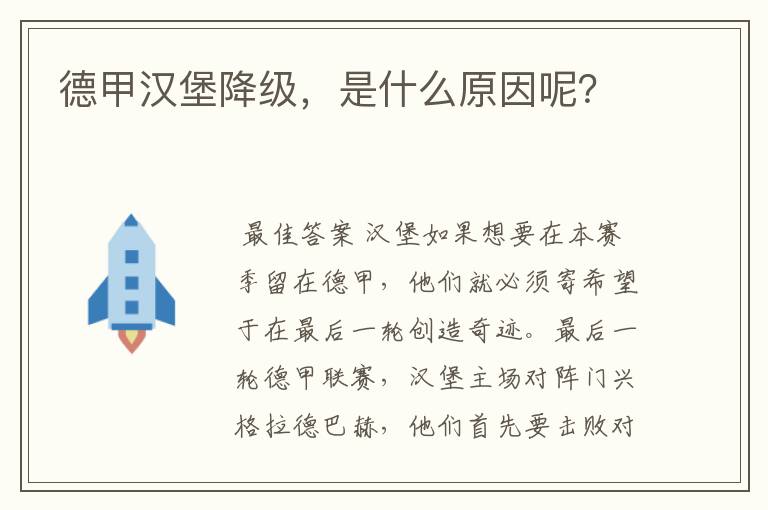 德甲汉堡降级,是什么原因呢?