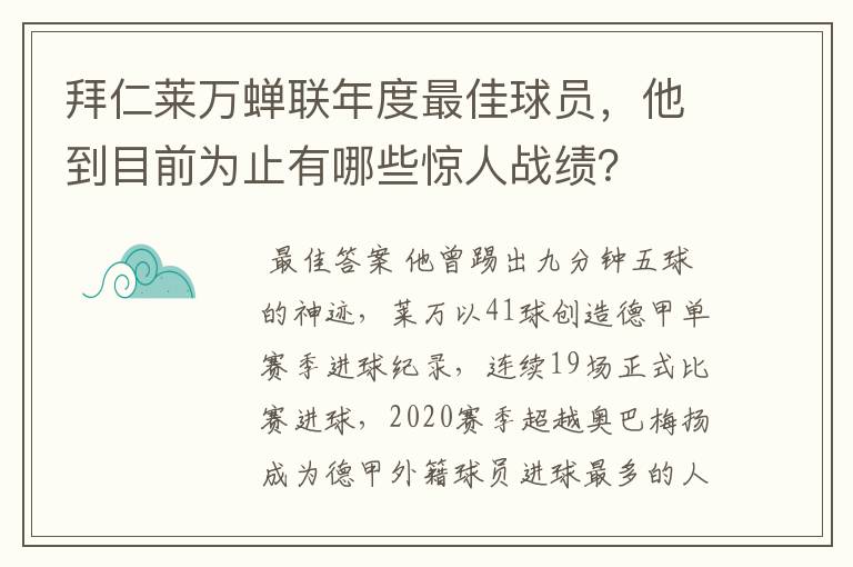 拜仁莱万蝉联年度最佳球员,他到目前为止有哪些惊人战绩?