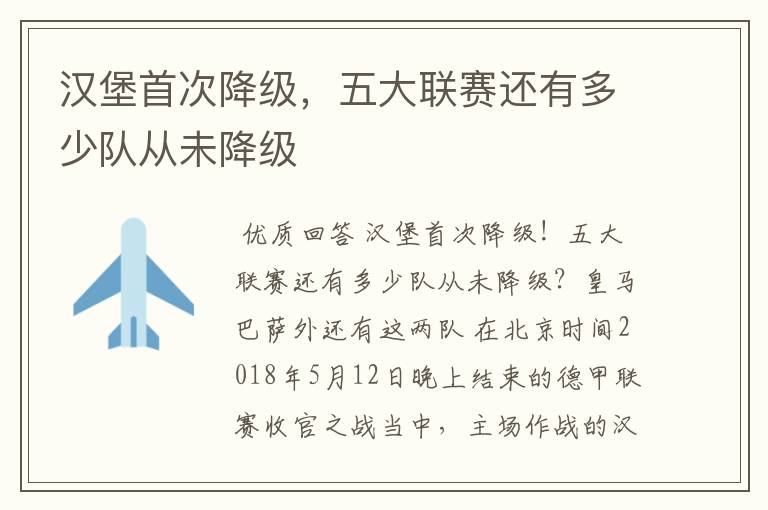 汉堡首次降级,五大联赛还有多少队从未降级