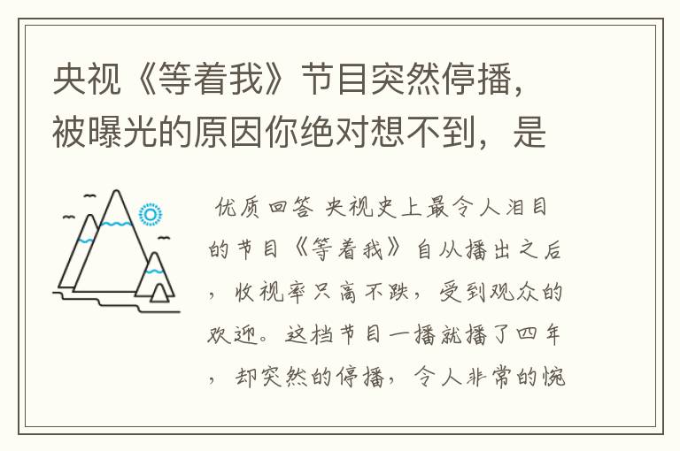 央视《等着我》节目突然停播,被曝光的原因你绝对想不到,是什么?