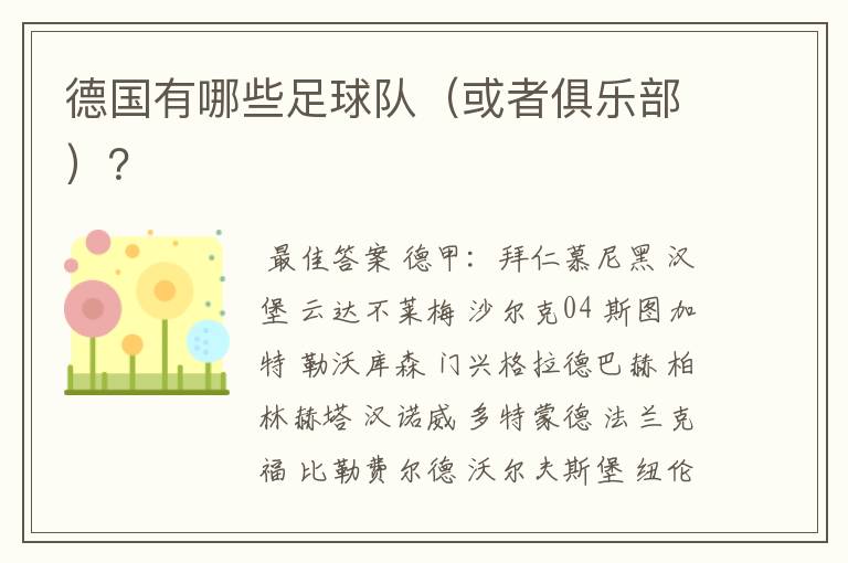 德国有哪些足球队(或者俱乐部)?