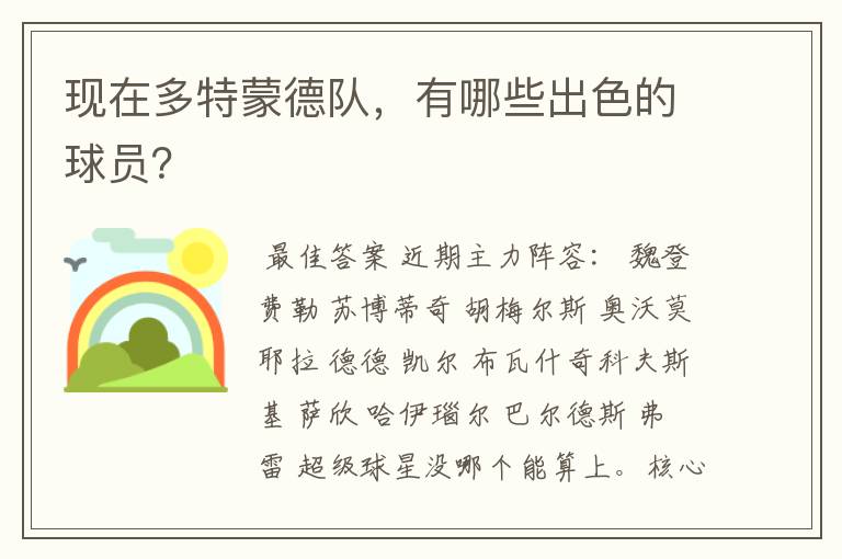 现在多特蒙德队,有哪些出色的球员?