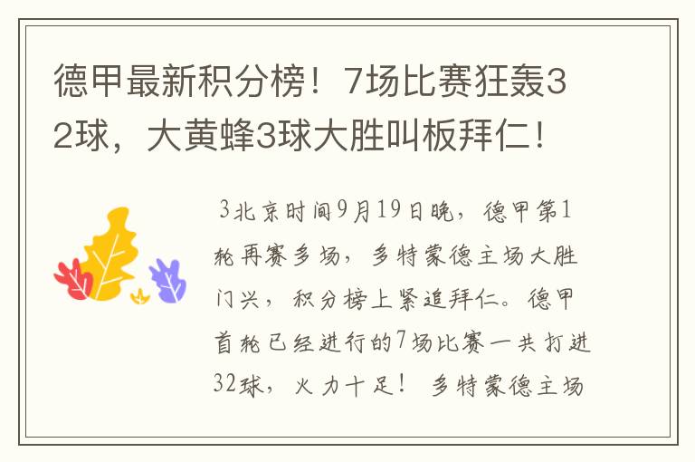 德甲最新积分榜!7场比赛狂轰32球,大黄蜂3球大胜叫板拜仁!