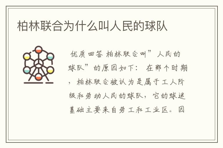 柏林联合为什么叫人民的球队