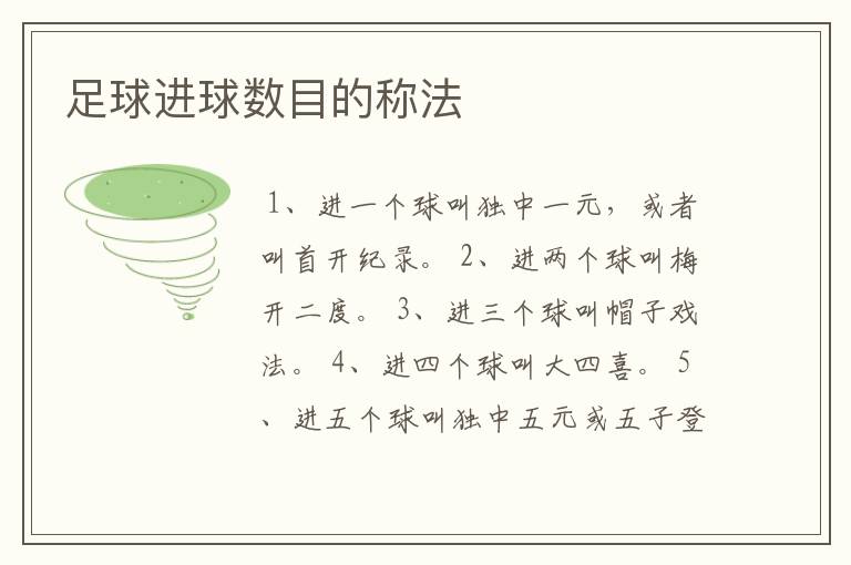 足球进球数目的称法