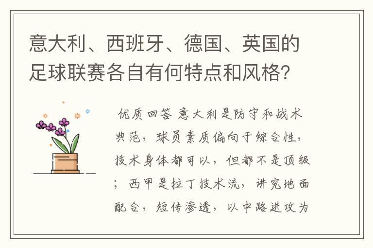 意大利、西班牙、德国、英国的足球联赛各自有何特点和风格?