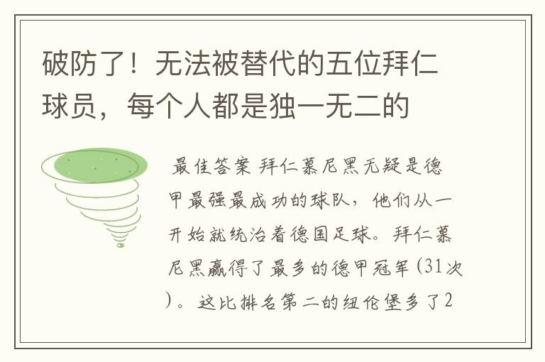 破防了!无法被替代的五位拜仁球员,每个人都是独一无二的