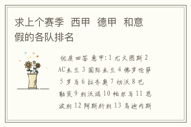 求上个赛季 西甲 德甲 和意假的各队排名