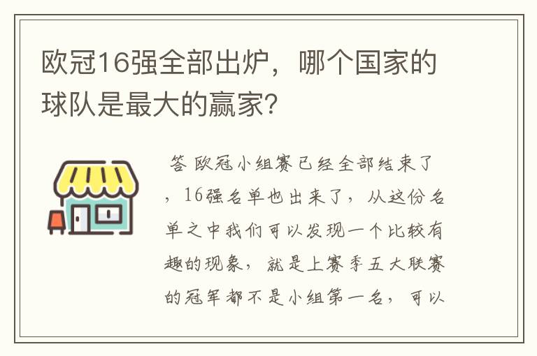 欧冠16强全部出炉,哪个国家的球队是最大的赢家?
