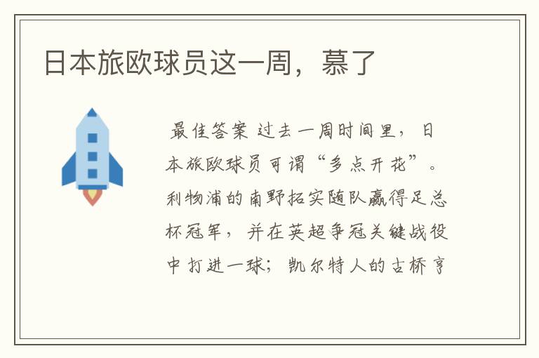 日本旅欧球员这一周,慕了