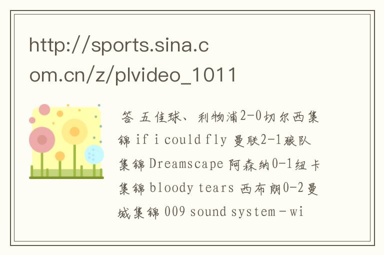 http://sports.sina.com.cn/z/plvideo_1011_11/这轮英超的背景音乐叫什么?
