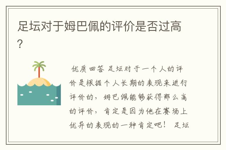 足坛对于姆巴佩的评价是否过高?