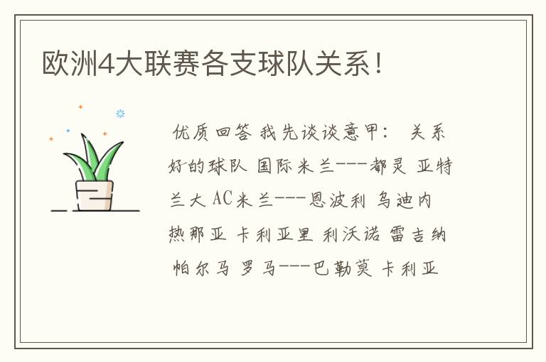 欧洲4大联赛各支球队关系!