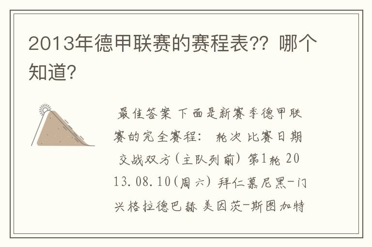 2013年德甲联赛的赛程表??哪个知道?
