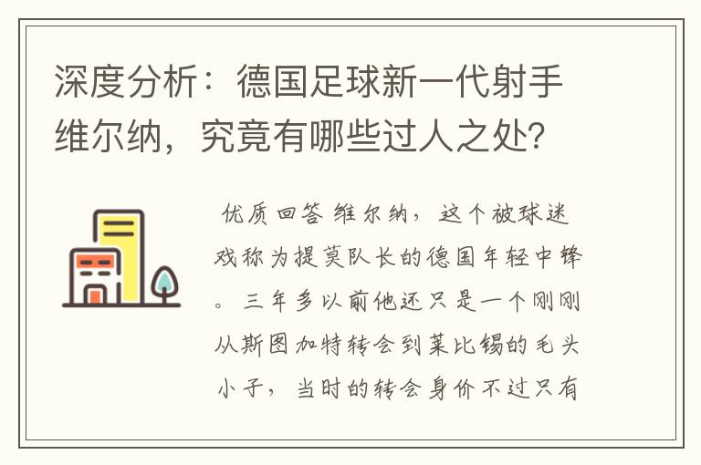 深度分析:德国足球新一代射手维尔纳,究竟有哪些过人之处?