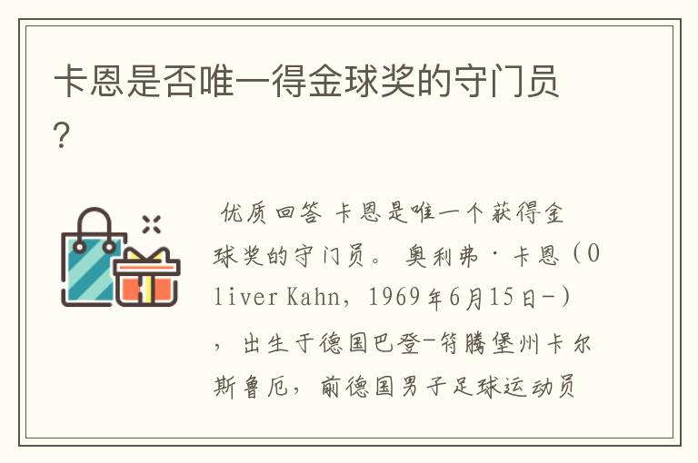 卡恩是否唯一得金球奖的守门员?