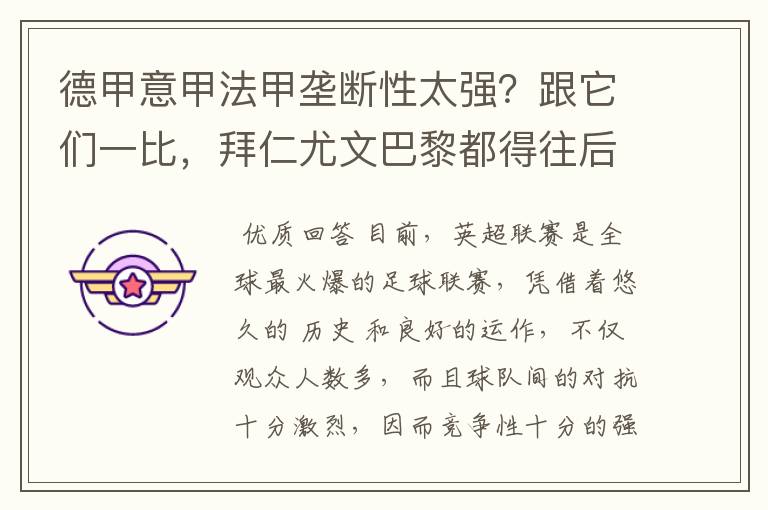 德甲意甲法甲垄断性太强?跟它们一比,拜仁尤文巴黎都得往后排